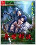 《异世邪徒》（校对版全本）作者：夏炎炎 封面