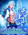 《异世重生之无上巅峰》（校对版全本）作者：ACE灬手套 封面