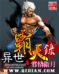 《异世霸天录》（校对版全文）作者：邪情傲月 封面