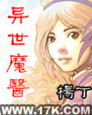 《异世魔医》（校对版全本）作者：杨丁 封面