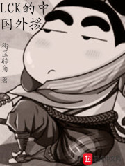 《LCK的中国外援》（校对版全本）作者：街区转角 封面