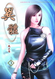 《异体》（校对版全本）作者：风上忍 封面