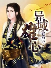 《异域雄心》（校对版全本）作者：暮看云 封面