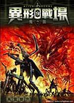 《异形战场》（校对版全本）作者：鬼面 封面