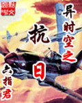 《异时空之抗日》（校对版全本）作者：六指君 封面