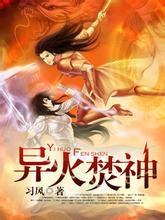 《异火焚神》（校对版全本）作者：习风 封面