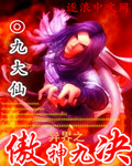 《异界之傲神九决》（校对版全本）作者：九大仙 封面