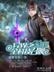 《异界之全科技召唤》（校对版全本）作者：孤烟苍狼 封面