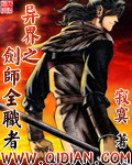 《异界之剑师全职者》（校对版全本）作者：能寂寞是一种境界 封面