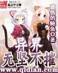 《异界之无坚不摧》（校对版全本）作者：哀伤的鲍鱼 封面