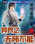 《异界之无所不能》（校对版全本）作者：继续倔强 封面