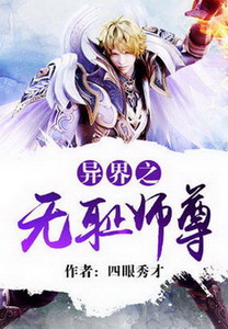 《异界之无耻师尊》（校对版全本）作者：四眼秀才 封面