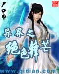 《异界之绝色锋芒》（校对版全本）作者：尸口巾 封面
