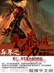 《异界之重甲暴力贼》（校对版全本）作者：懒猪雷 封面