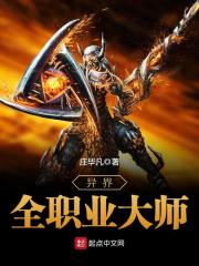 《异界全职业大师》（校对版全本）作者：庄毕凡 封面