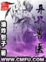 《异界兽医》（精校版全本）作者：油炸包子 封面