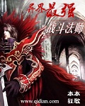 《异界最强战斗法师》（校对版全本）作者：木木狂歌 封面