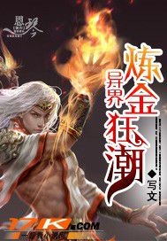 《异界炼金狂潮》（校对版全本）作者：写文 封面