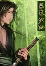 《异界狂仙》（校对版全本）作者：抢劫牛 封面