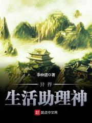 《异界生活助理神》（校对版全本）作者：李仲道 封面