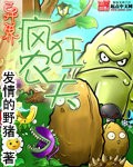 《异界疯狂农夫》（校对版全本）作者：发情的野猪 封面