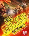 《异界职业玩家》（校对版全本）作者：涂章溢 封面