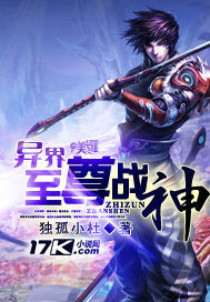 《异界至尊战神》（校对版全本）作者：独孤小杜 封面