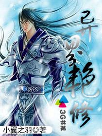《异界艳修》（校对版全本）作者：小翼之羽 封面