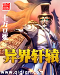 《异界轩辕》（校对版全本）作者：十万豆浆 封面