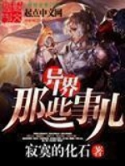 《异界那些事儿》（校对版全本）作者：寂寞的化石 封面