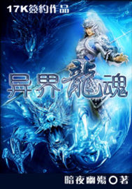 《异界龙魂》（校对版全本）作者：暗夜幽殇 封面
