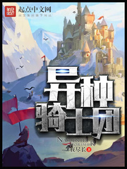 《异种骑士团》（校对版全本）作者：夜尽长 封面