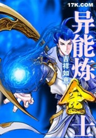 《异能炼金士》（校对版全本）作者：吉祥如意 封面
