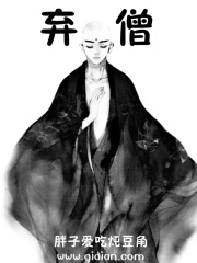 《弃僧》（校对版全本）作者：胖子爱吃炖豆角 封面