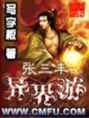 《张三丰异界游》（校对版全本）作者：写字板 封面