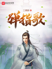 《弹指歌》（校对版全本）作者：二踢脚 封面