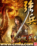 《强兵》（校对版全本）作者：冰风皇帝 封面