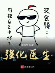 《强化医生》（校对版全本）作者：若忘书 封面