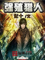 《强殖猎人》（校对版全本）作者：化十 封面