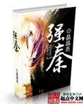 《强秦》（校对版全本）作者：晶晶亮 封面