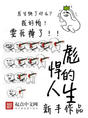 《彪悍的人生》（校对版全本）作者：新丰 封面