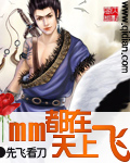 《mm都在天上飞》（校对全本）作者：先飞看刀 封面