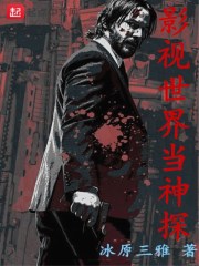 《影视世界当神探》（校对版全本）作者：冰原三雅 封面