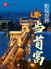 《影视世界当首富》（校对版全本）作者：夜天下 封面