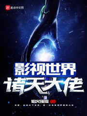 《影视世界诸天大佬》（校对版全本）作者：焰火璀璨 封面