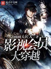 《影视会员大穿越》（校对版全本）作者：画画大匠人 封面