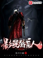 《影视猎魔人》（校对版全本）作者：忘川三途 封面