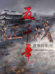 《征战五千年》（校对版全本）作者：维斯特帕列 封面