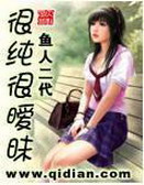 《很纯很暧昧》（校对版全本）作者：鱼人二代 封面