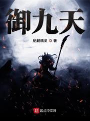 《御九天》（校对版全本）作者：骷髅精灵 封面